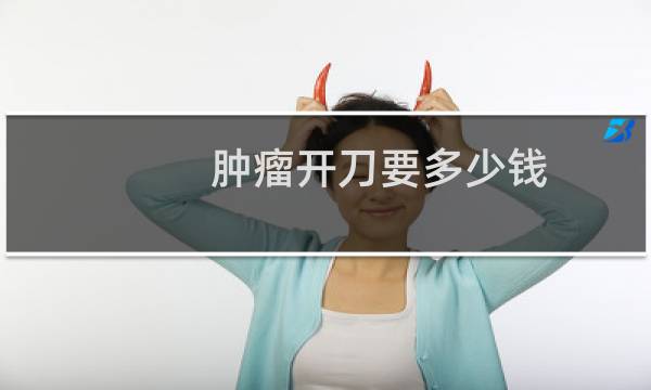肿瘤开刀要多少钱