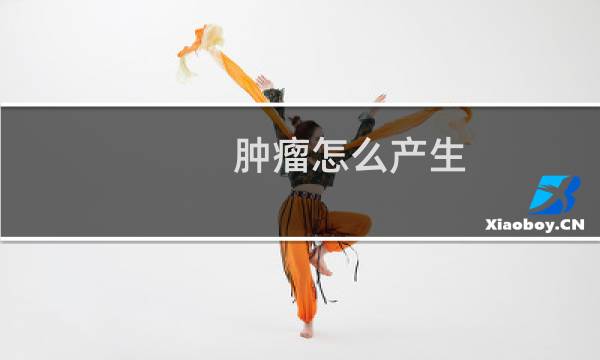 肿瘤怎么产生
