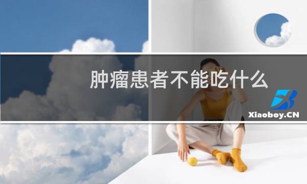 肿瘤患者不能吃什么