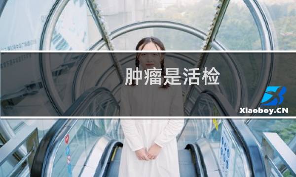 肿瘤是活检