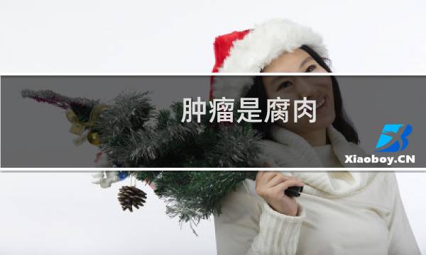 肿瘤是腐肉