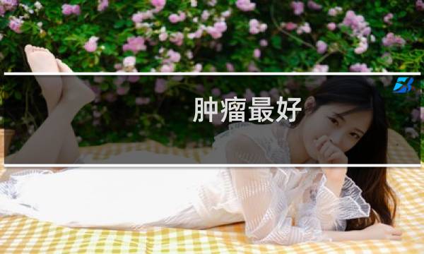 肿瘤最好