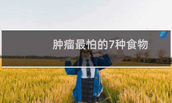 肿瘤最怕的7种食物