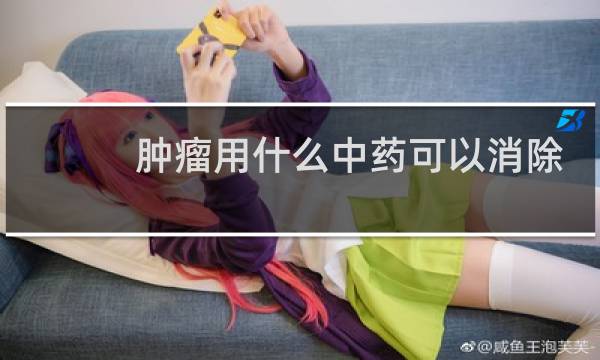 肿瘤用什么中药可以消除