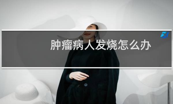 肿瘤病人发烧怎么办