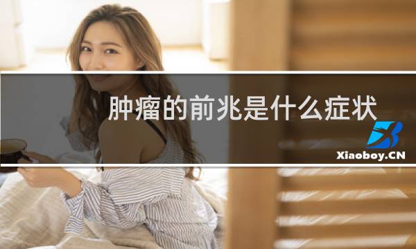 肿瘤的前兆是什么症状