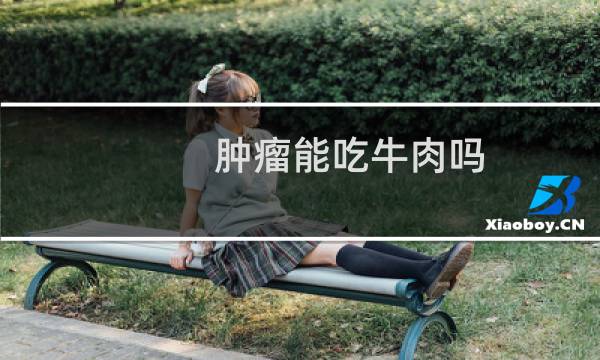 肿瘤能吃牛肉吗