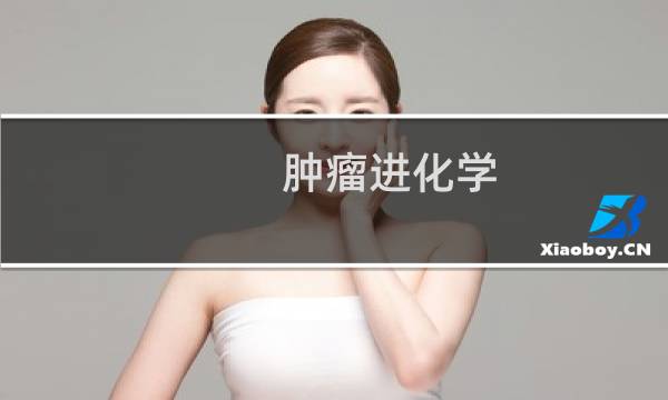 肿瘤进化学