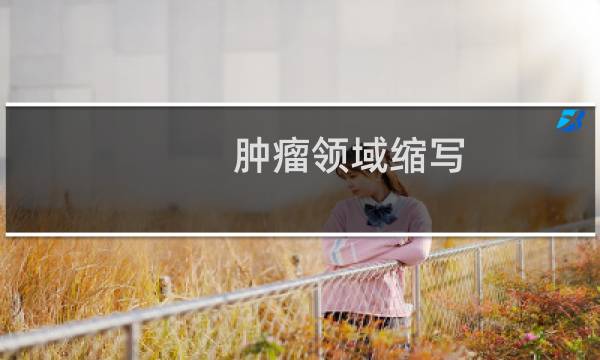 肿瘤领域缩写