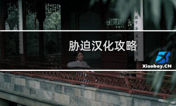 胁迫汉化攻略