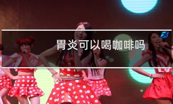 胃炎可以喝咖啡吗