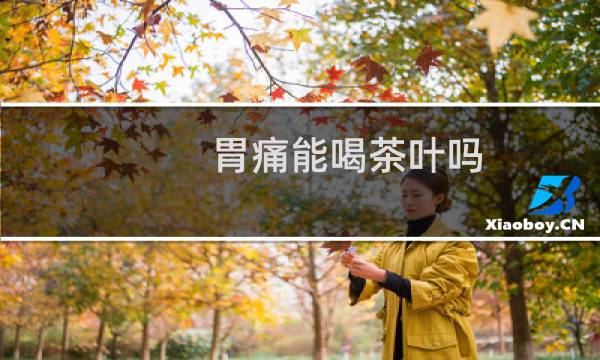 胃痛能喝茶叶吗
