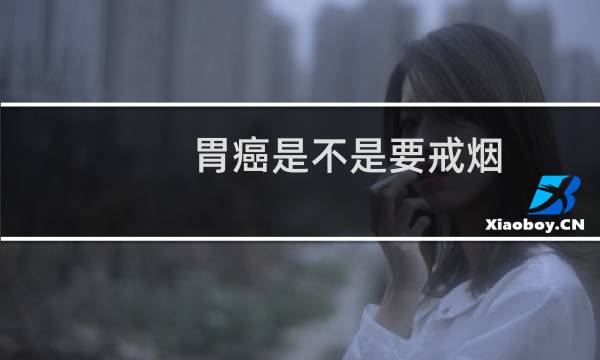 胃癌是不是要戒烟