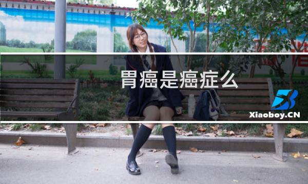 胃癌是癌症么