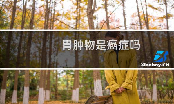 胃肿物是癌症吗