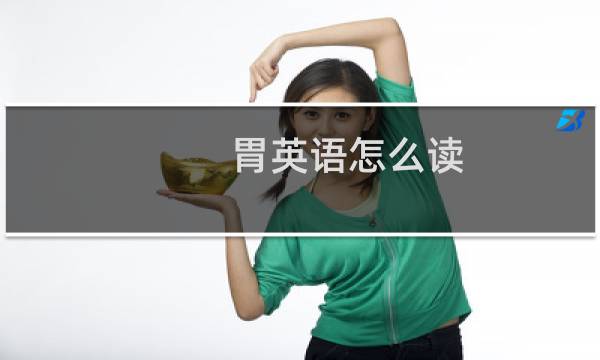 胃英语怎么读