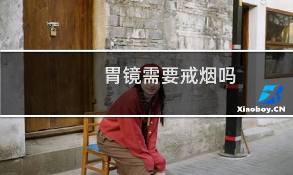胃镜需要戒烟吗