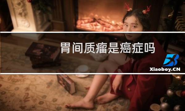 胃间质瘤是癌症吗