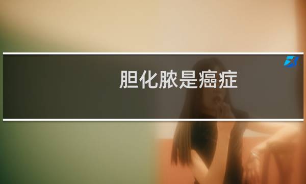 胆化脓是癌症
