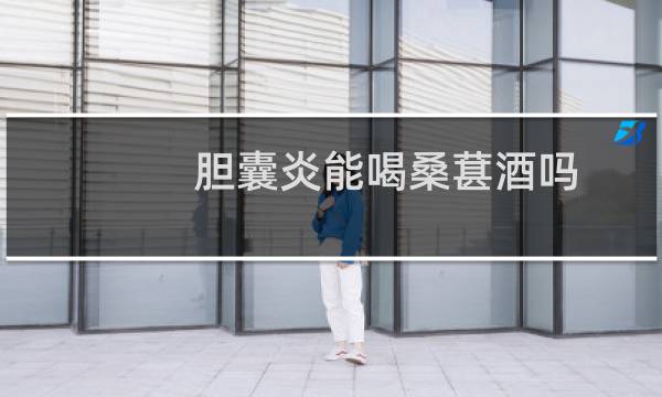 胆囊炎能喝桑葚酒吗