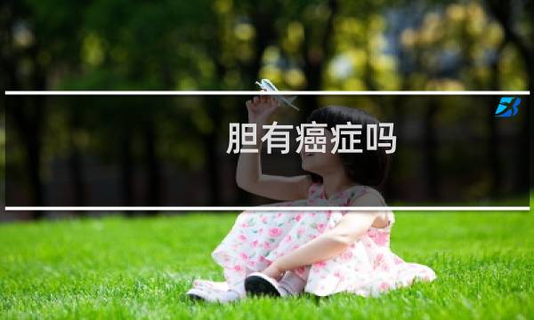 胆有癌症吗