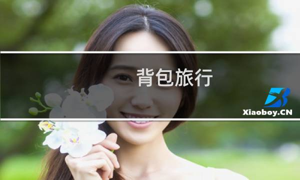 背包旅行 攻略