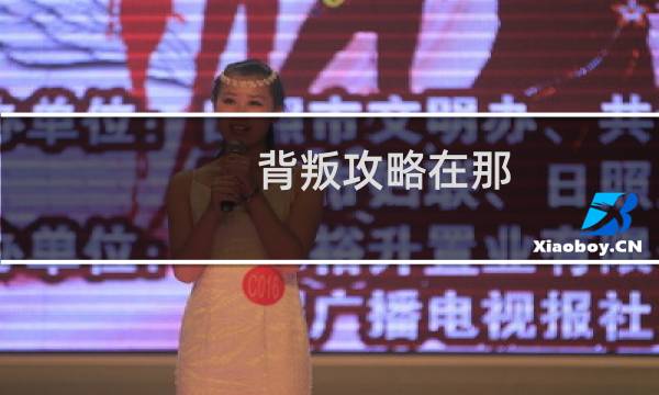 背叛攻略在那