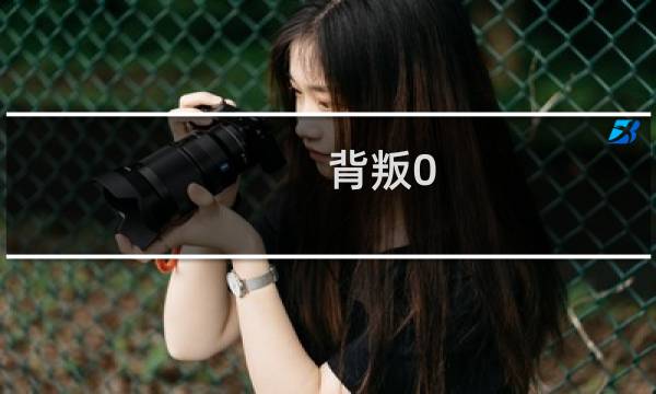 背叛0.21 攻略