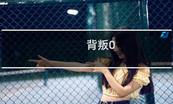 背叛0.46攻略