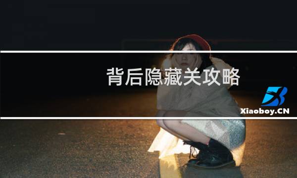 背后隐藏关攻略