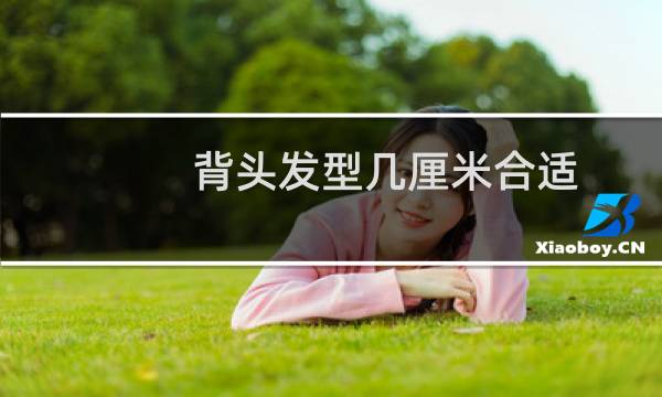背头发型几厘米合适