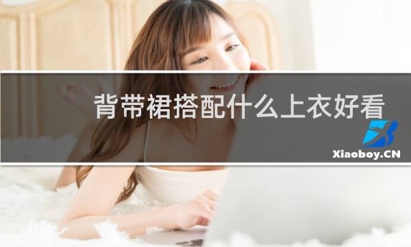 背带裙搭配什么上衣好看