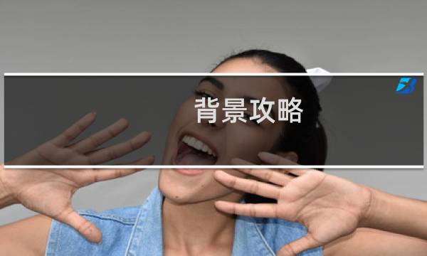 背景攻略