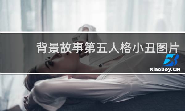 背景故事第五人格小丑图片