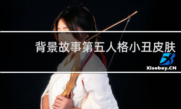 背景故事第五人格小丑皮肤