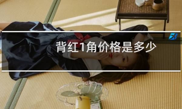 背红1角价格是多少