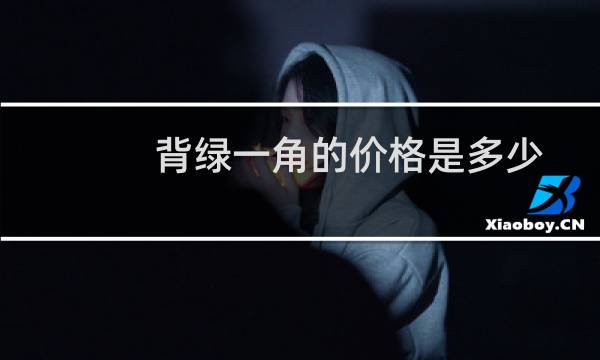 背绿一角的价格是多少