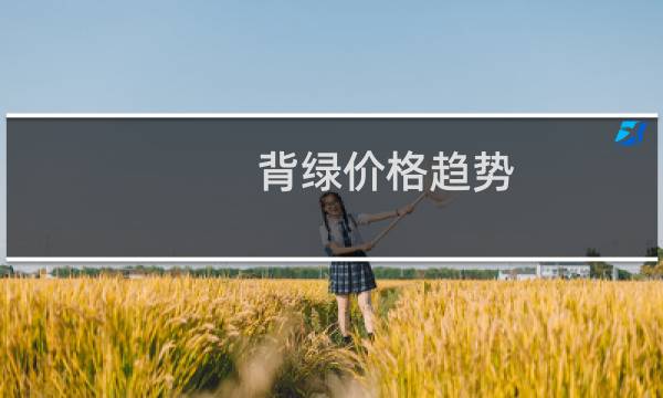 背绿价格趋势