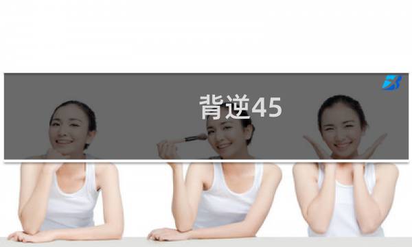 背逆45 银币价格