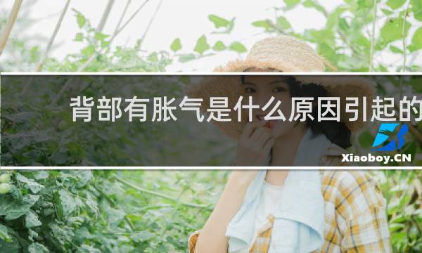 背部有胀气是什么原因引起的?