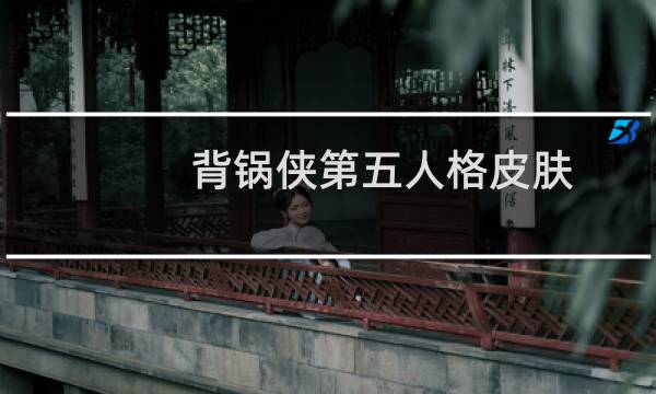 背锅侠第五人格皮肤