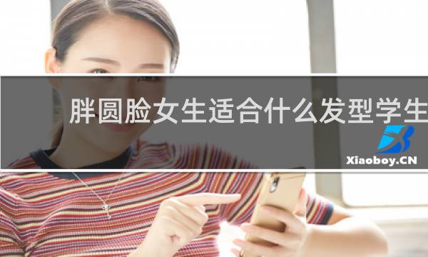 胖圆脸女生适合什么发型学生