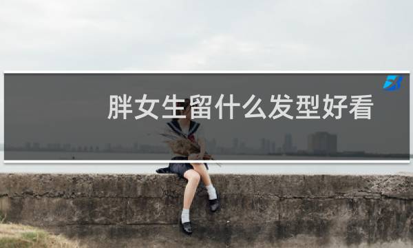 胖女生留什么发型好看
