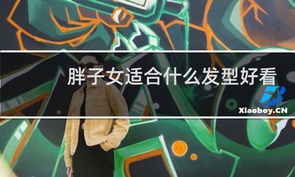 胖子女适合什么发型好看