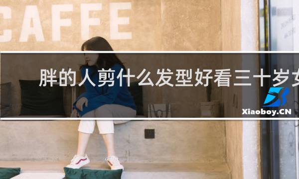 胖的人剪什么发型好看三十岁女