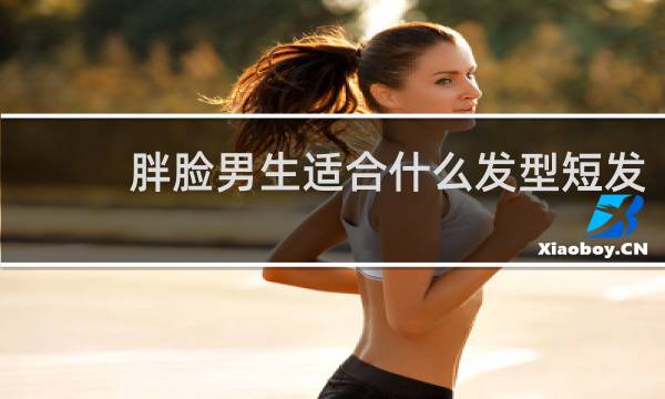 胖脸男生适合什么发型短发