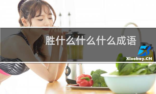 胜什么什么什么成语