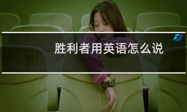 胜利者用英语怎么说