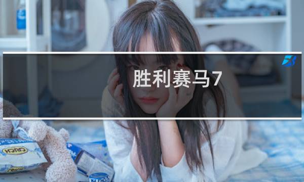 胜利赛马7 攻略