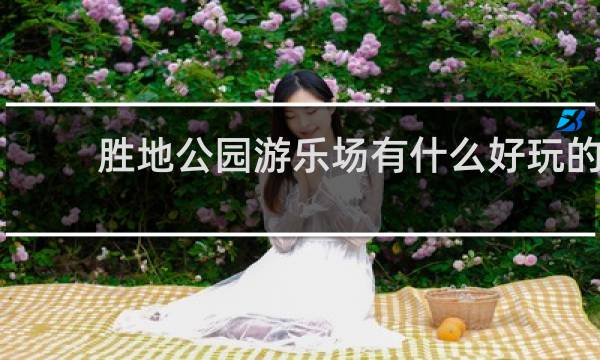 胜地公园游乐场有什么好玩的